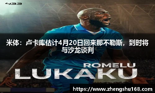 米体：卢卡库估计4月20日回来那不勒斯，到时将与沙龙谈判